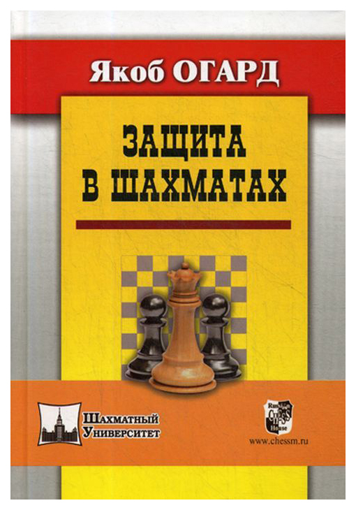 Книга Защита в шахматах