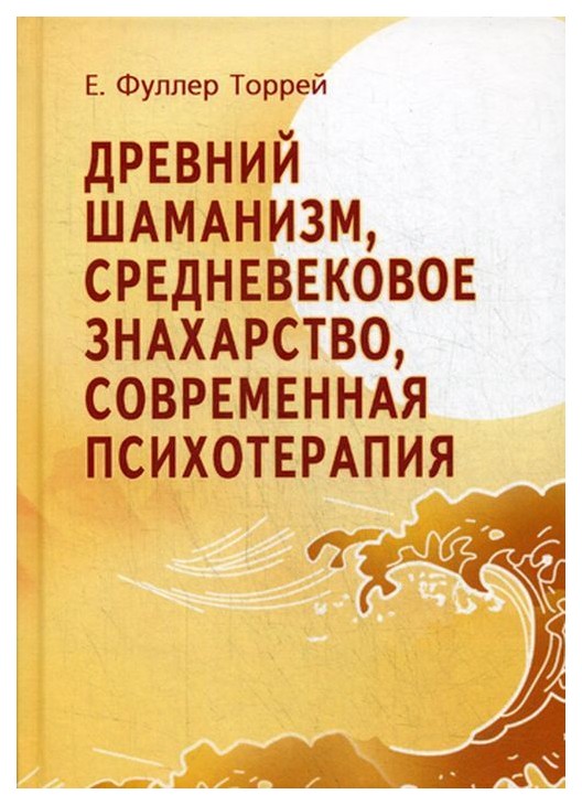 

Книга Древний Шаманизм, Средневековое Знахарство, Современная психотерапия