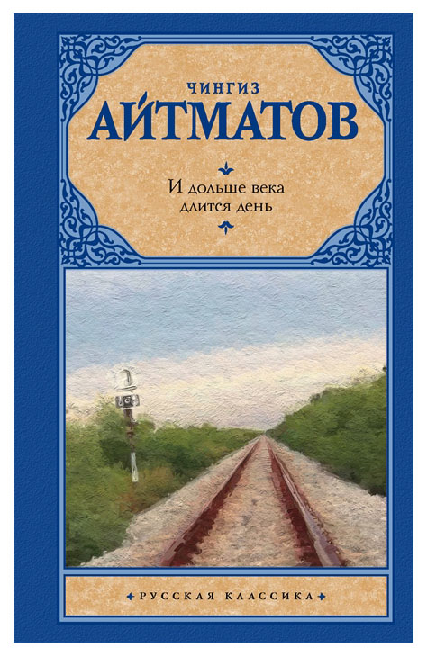 

Книга И Дольше Века Длится День
