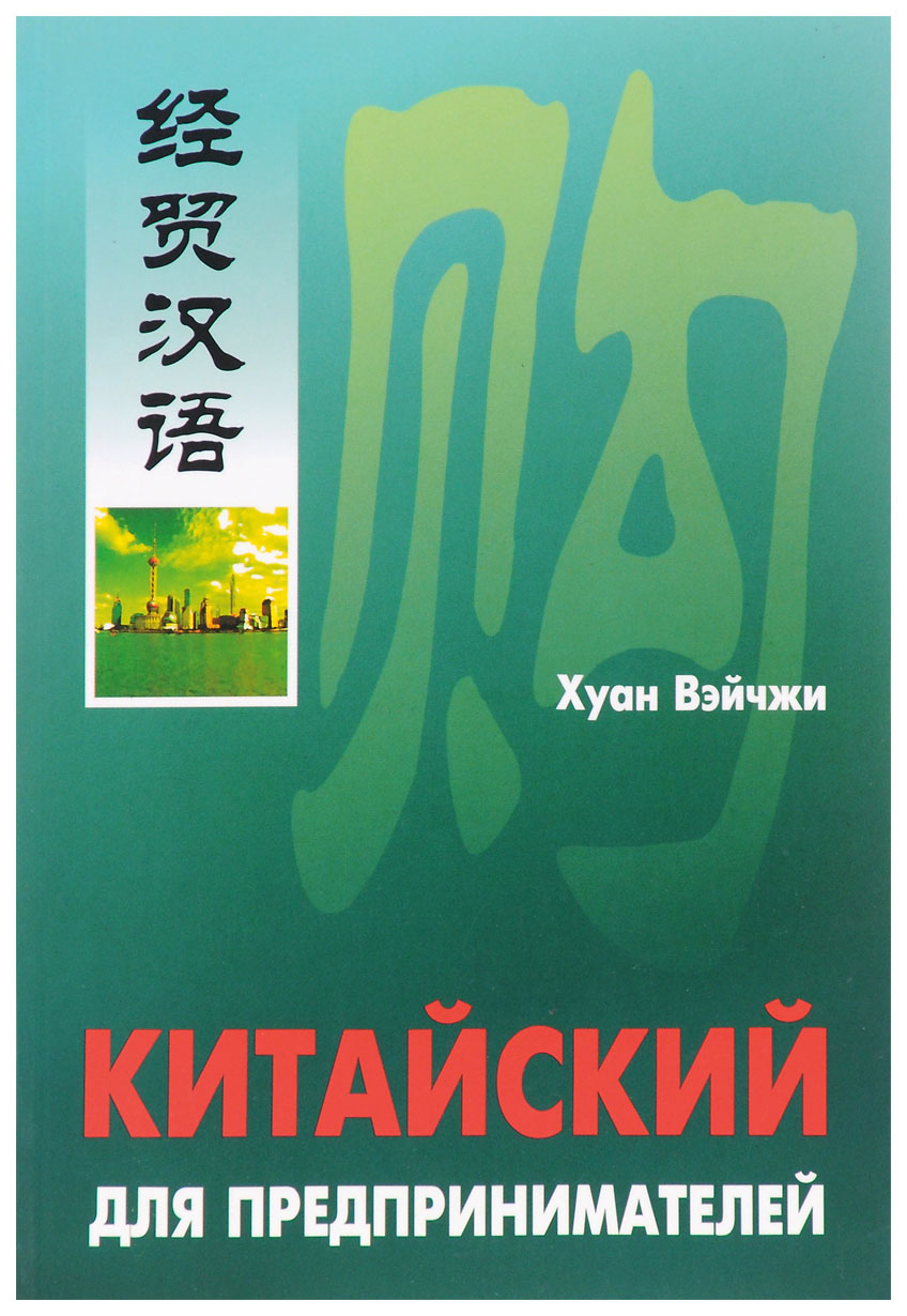 фото Книга каро вэйчжи х. "китайский для предпринимателей (комплект: книга + мр3)"