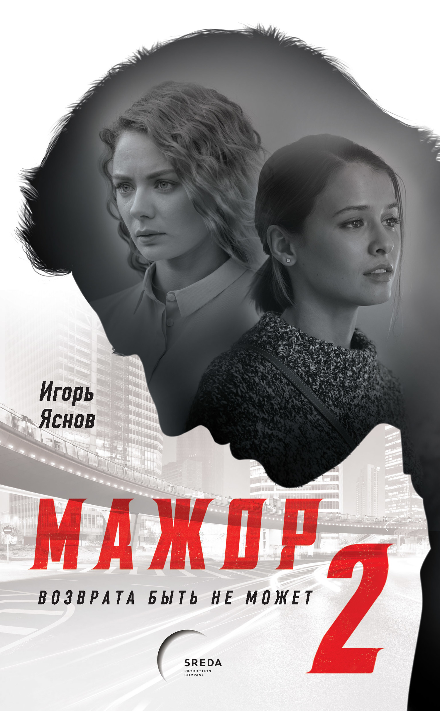 

Мажор-2, Возврата Быть Не Может