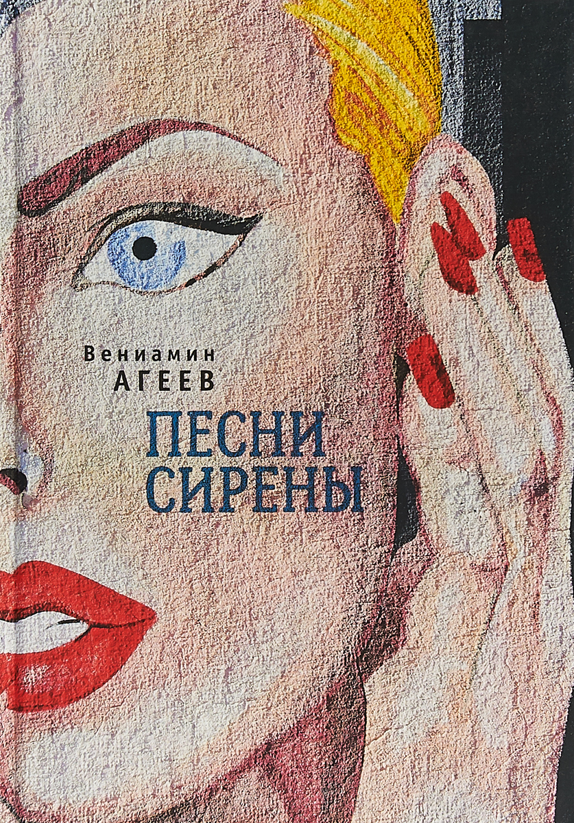 фото Книга песни сирены алетейя