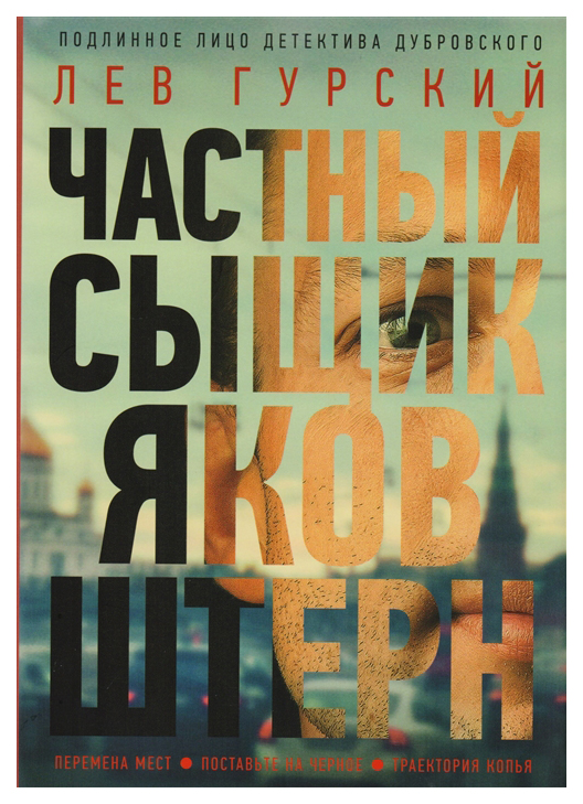 

Мосты культуры Гурский Л. "Частный сыщик Яков Штерн"