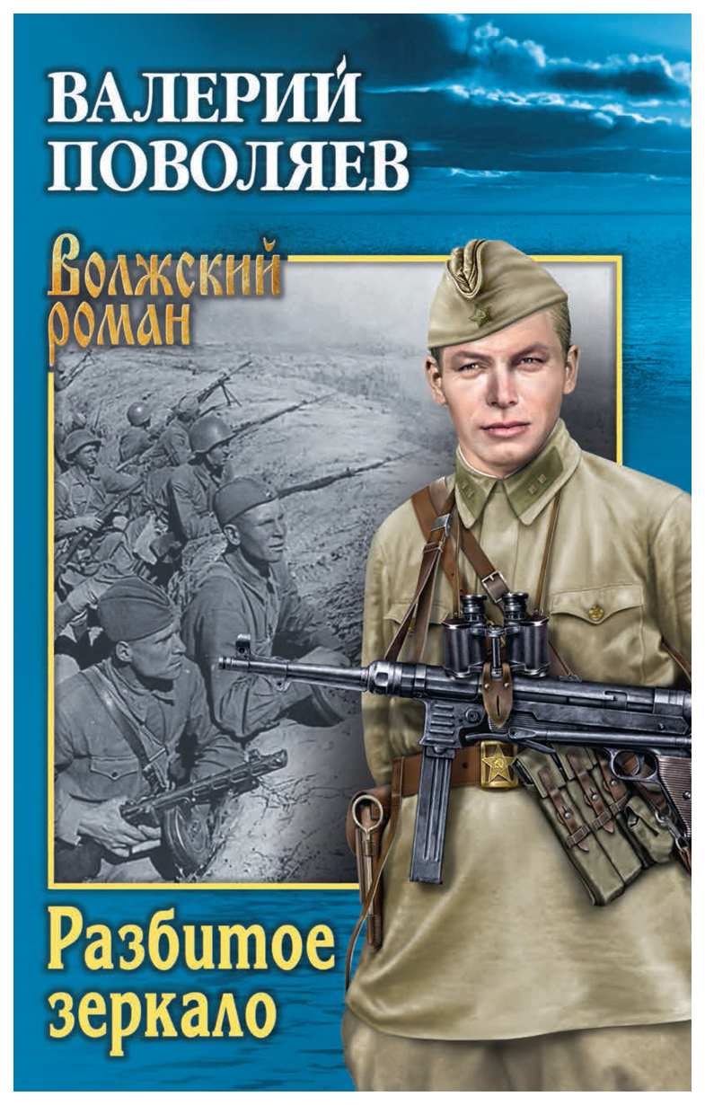 фото Книга вече поволяев в.д. "разбитое зеркало"