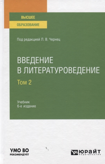 

Учебник для ВУЗов Введение в литературоведение том 2 под редакцией Чернец Л.В.