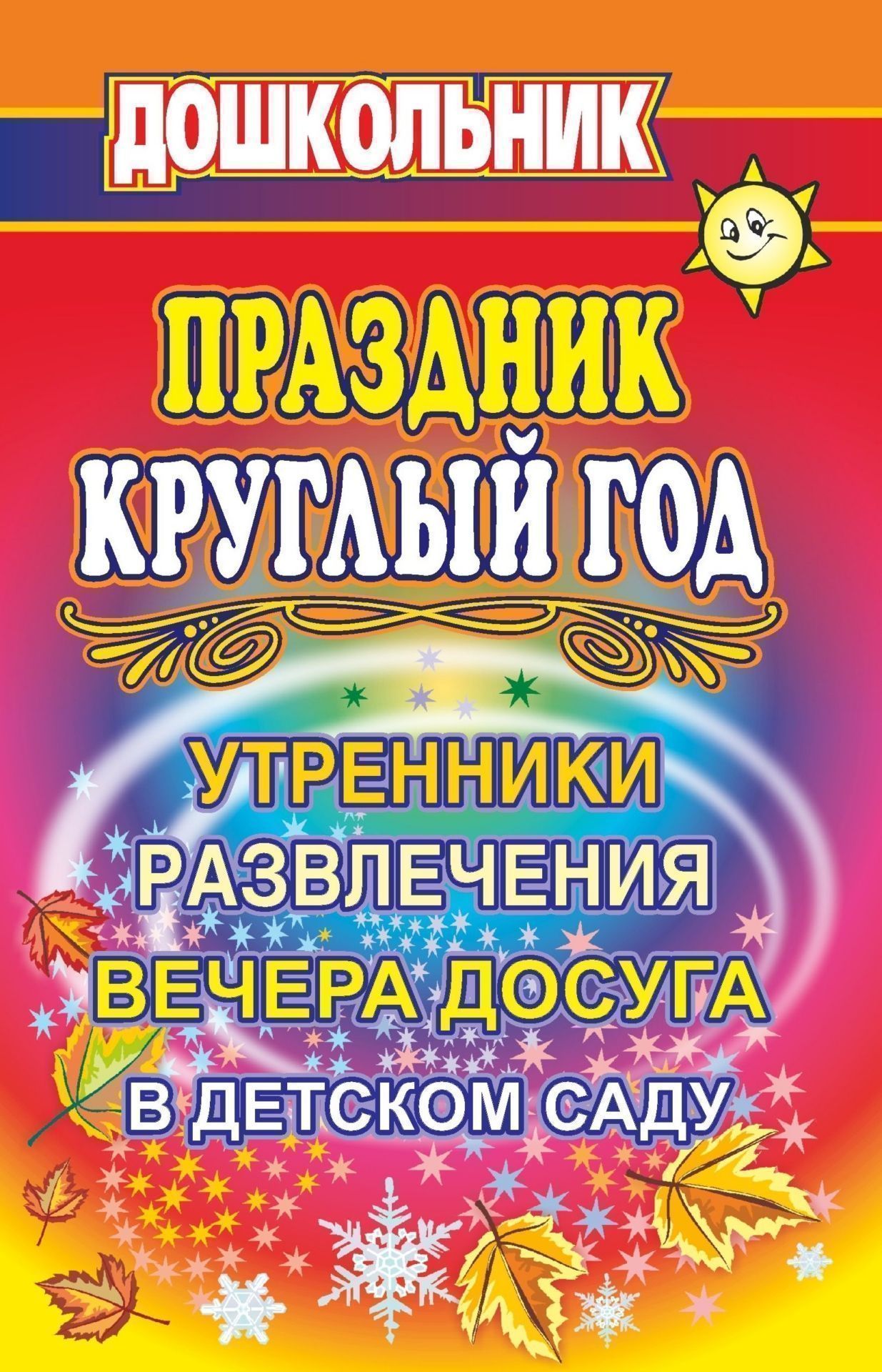 

Праздник круглый год. Утренники, развлечения и вечера досуга в ДОУ