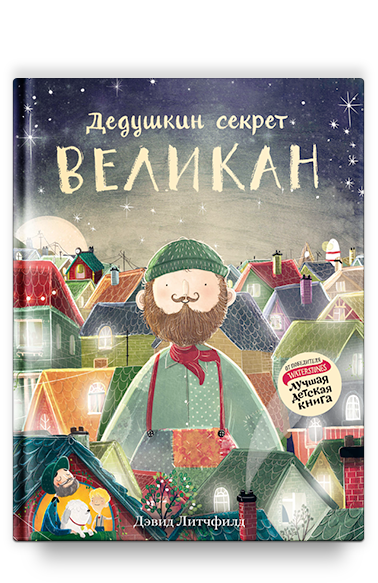 фото Великан. дедушкин секрет(книги никея 9067)