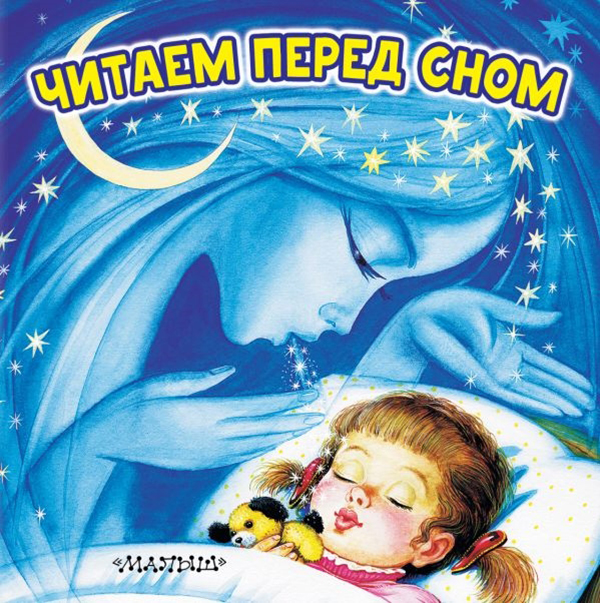 

Книга Читаем перед сном