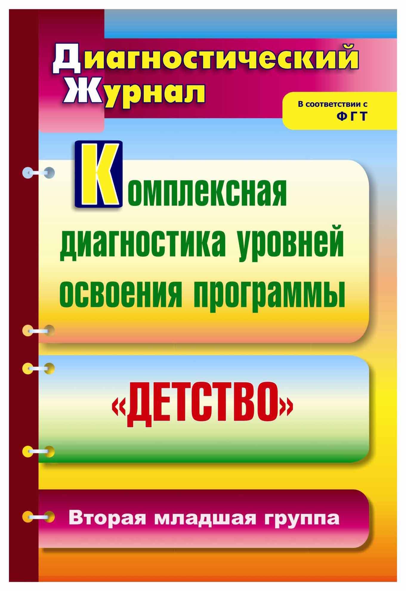 Диагностики журналы. Диагностический материал по программе детство. Диагностика уровней освоения программы. Диагностический журнал. Диагностика по программе детство.