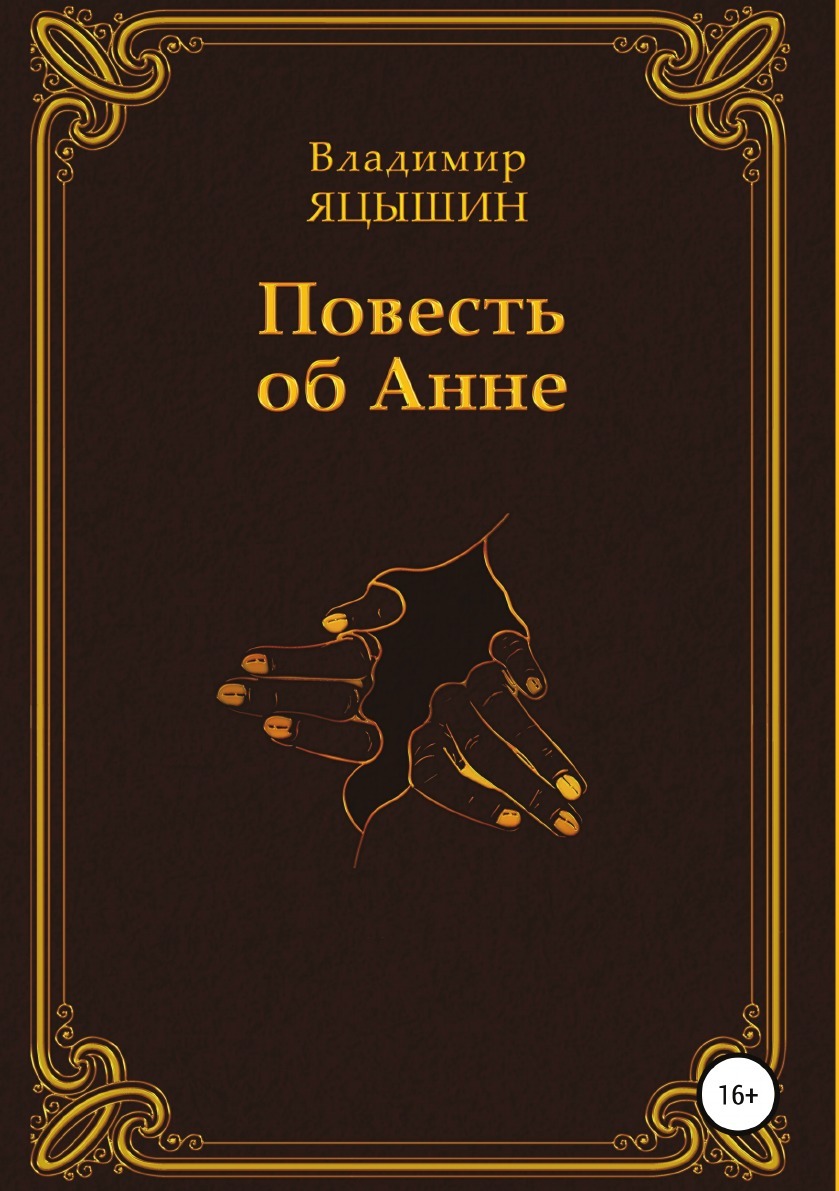 

Книга Повесть Об Анне