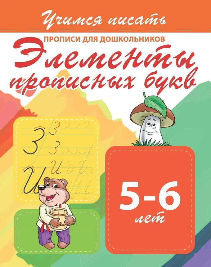 

Учимся писать, прописи для Дошкольников, Элементы прописных Букв, 5-6 лет