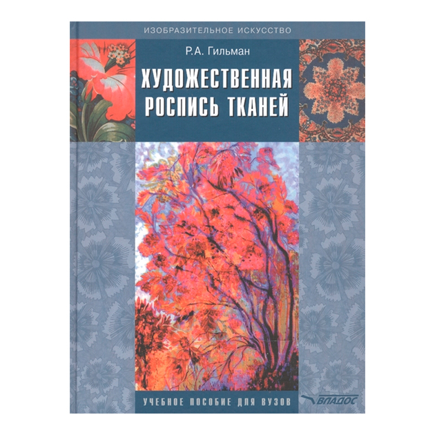 

Художественная Роспись тканей: Учебноепос.Для Студ.Вузов