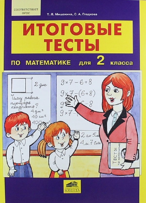 

Мишакина. Итоговые тесты по Математике для 2 кл. (Фгос).