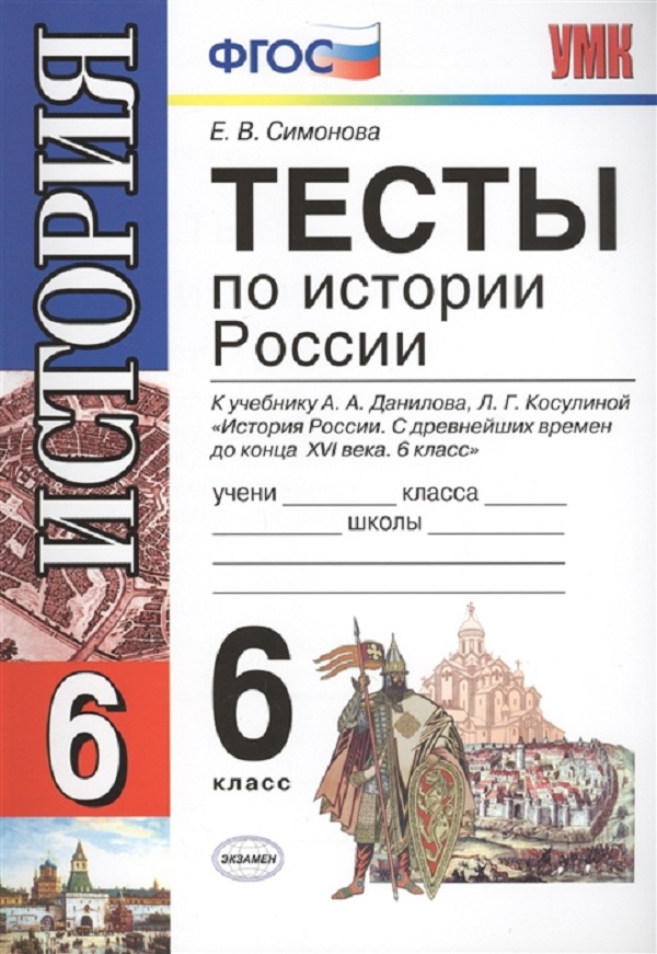 

Умк Данилов. тесты по Истории России 6 кл. Симонова. (Фгос).