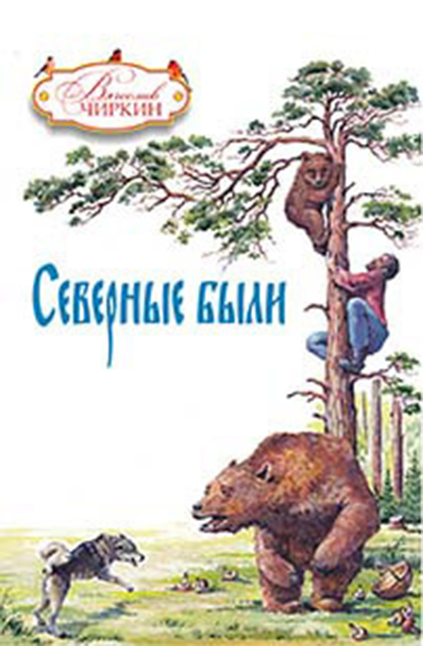 

Северные были