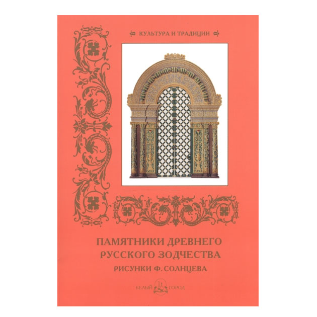 

Памятники древнего русского зодчества. Рисунки Ф. Солнцева