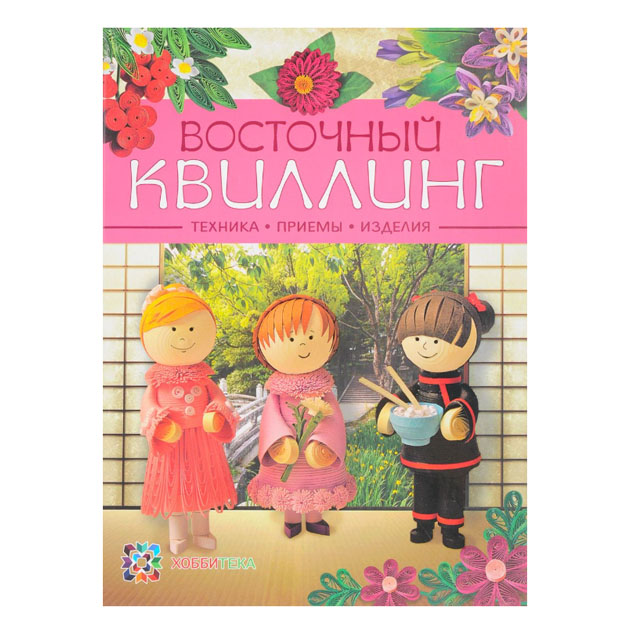 

Восточный квиллинг. техника. приемы. Изделия