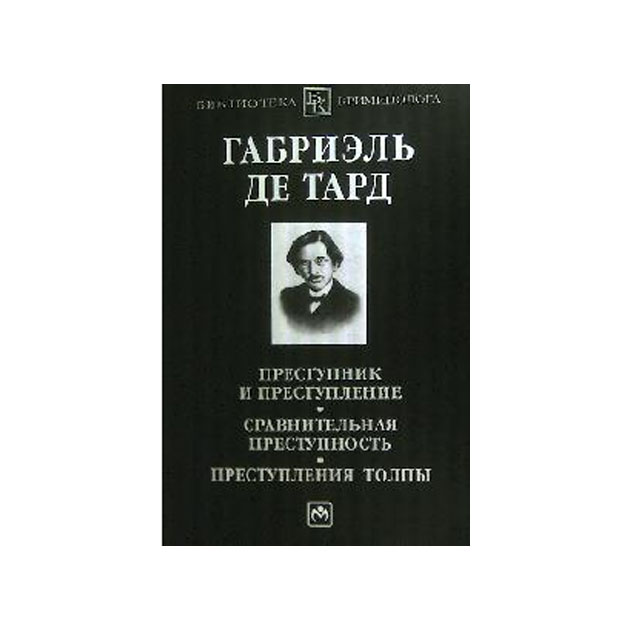 Преступники книга. Сравнительная преступность. Сравнительная преступность Тард. «Сравнительная преступность» (1886). Философия наказания Тард.