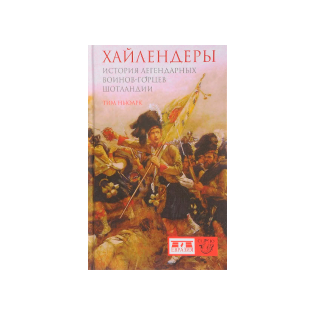 фото Книга хайлендеры. история легендарных воинов-горцев шотландии евразия