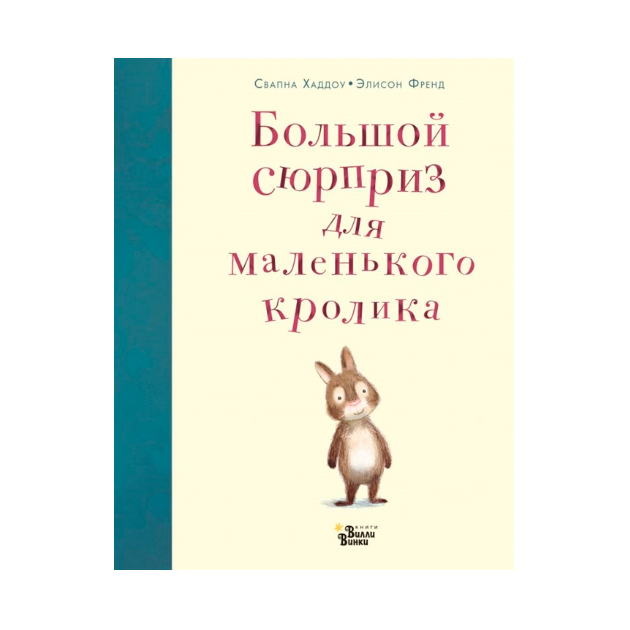 фото Большой сюрприз для маленького кролика редакция вилли винки