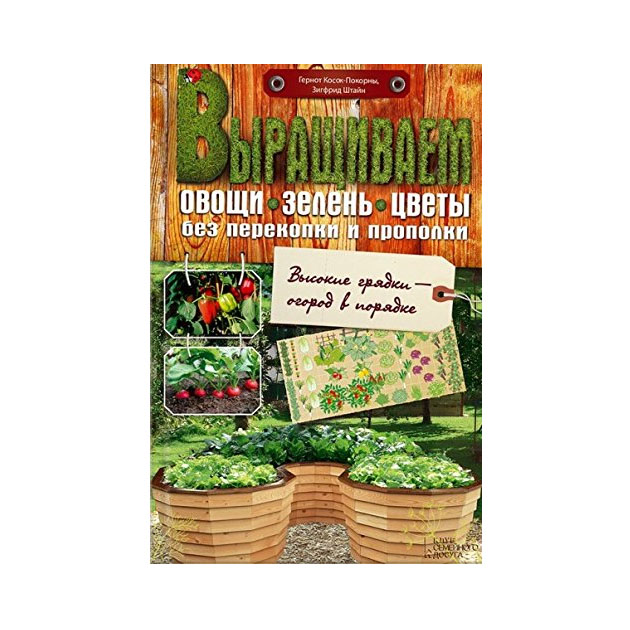 фото Книга выращиваем овощи, зелень, цветы без перекопки и прополки клуб семейного досуга