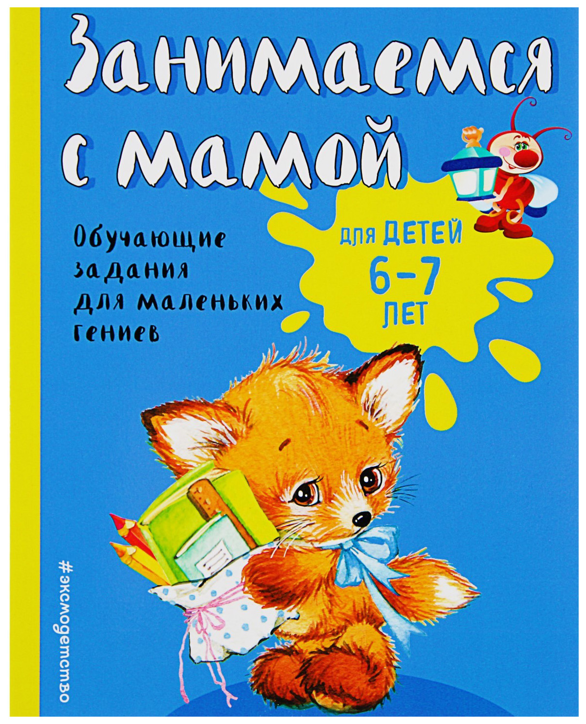 

Занимаемся С Мамой: для Детей 6-7 лет. Обучающие Задания для