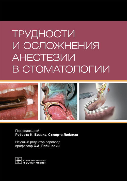 Книга Трудности и Осложнения Анестезии В Стоматологии