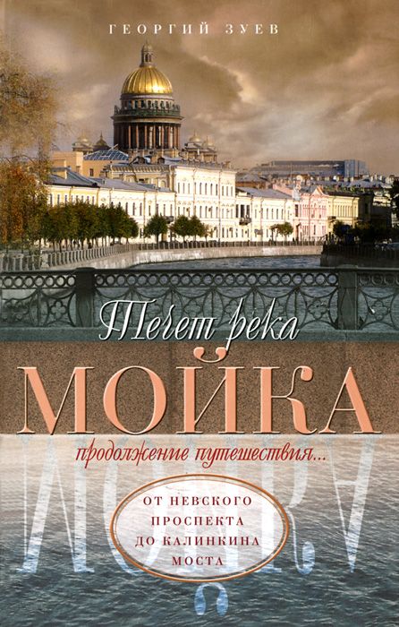 

Книга Течет река Мойка. Продолжение путешествия. От Невского проспекта до Калинки...