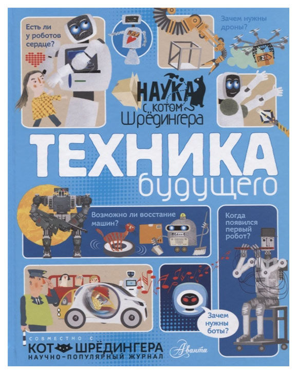 

Техника будущего