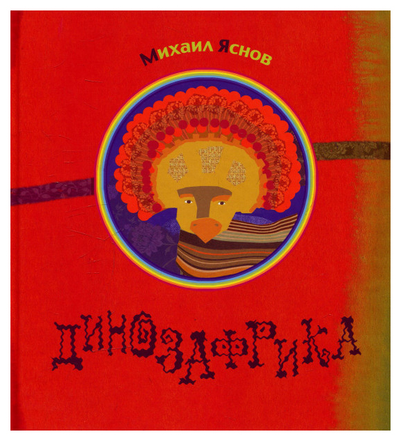 

Динозафрика