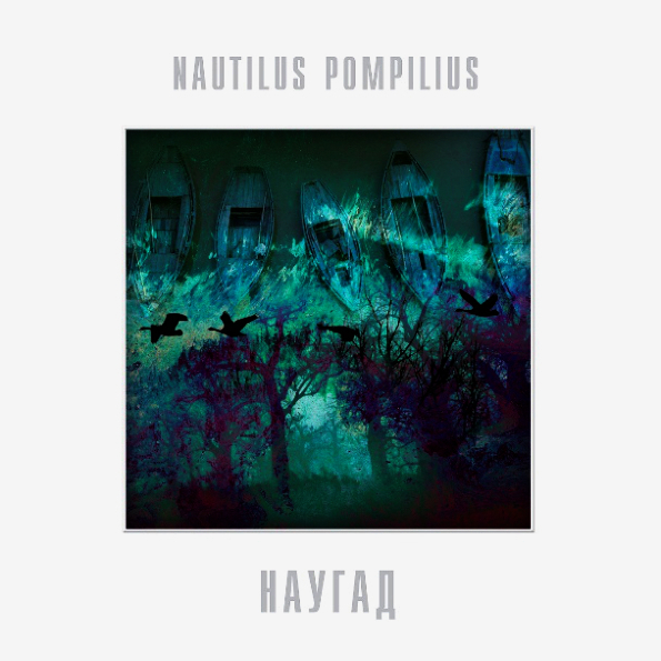 

Nautilus Pompilius Наугад (LP)