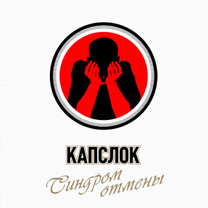 

Капслок Синдром Отмены