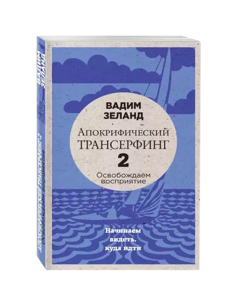 фото Книга апокрифический трансерфинг -2, освобождаем восприятие: начинаем видеть, куда идти... эксмо