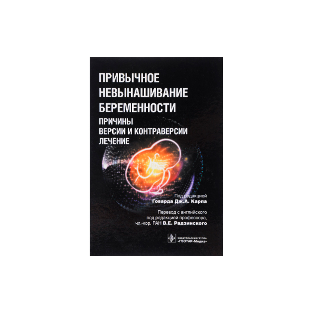 

Книга Привычное Невынашивание Беременност и причины, Версии и контраверсии, лечение