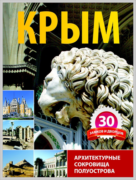 Крым книга. Крым 30 памятников и дворцов книга. Книги о Крыме. Крым. 30 Замков и дворцов. Дворцы Крым и замки книги.