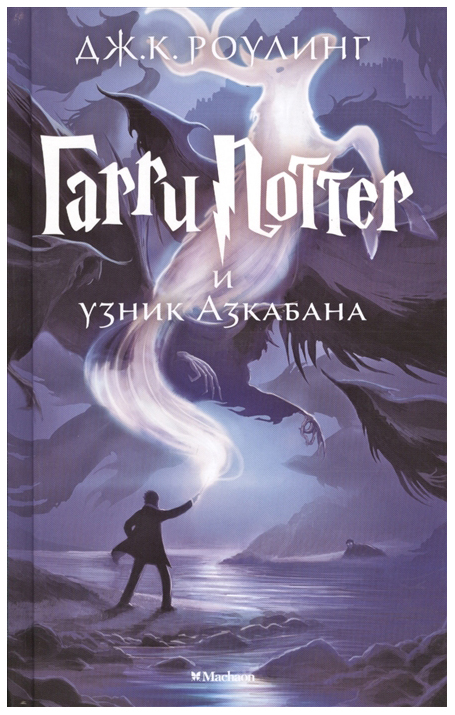 

Книга Гарри Поттер и узник Азкабана