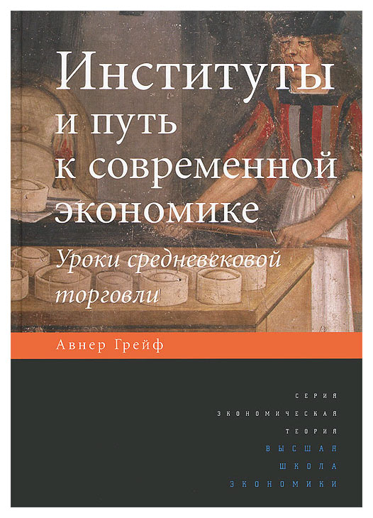 

Институты и путь к современной экономике. Уроки средневековой торговли