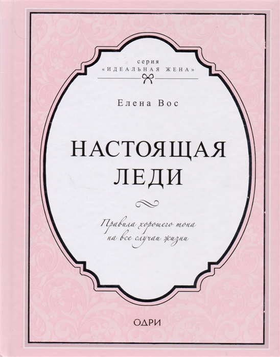 

Книга Настоящая леди, Правила хорошего тона на все случаи жизни