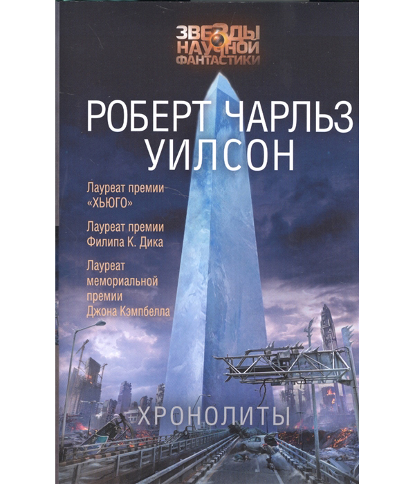 

Книга Хронолиты