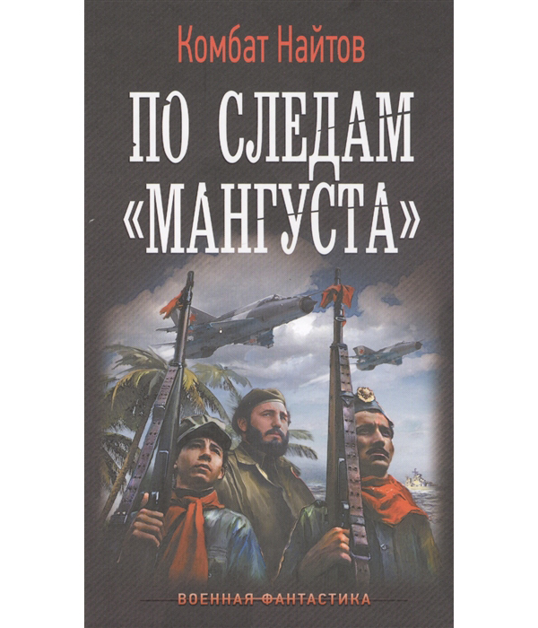 

Книга По следам "Мангуста"
