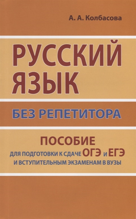 фото Русский язык без репетитора. пособие для подготовки к сдаче огэ, егэ и вступительным экзам дом славянской книги