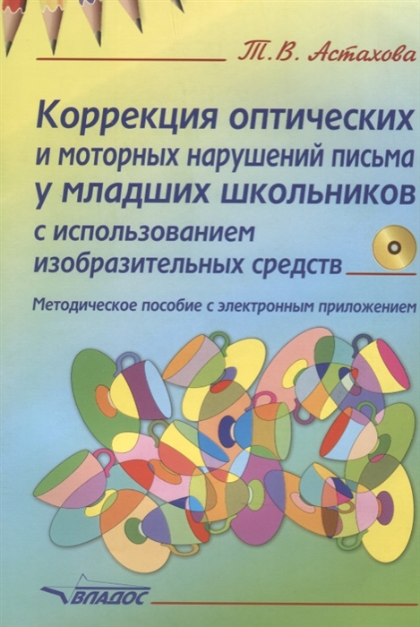 

Коррекция Оптических и Моторных нарушений письма У Младших Школьников С Использованием Изо