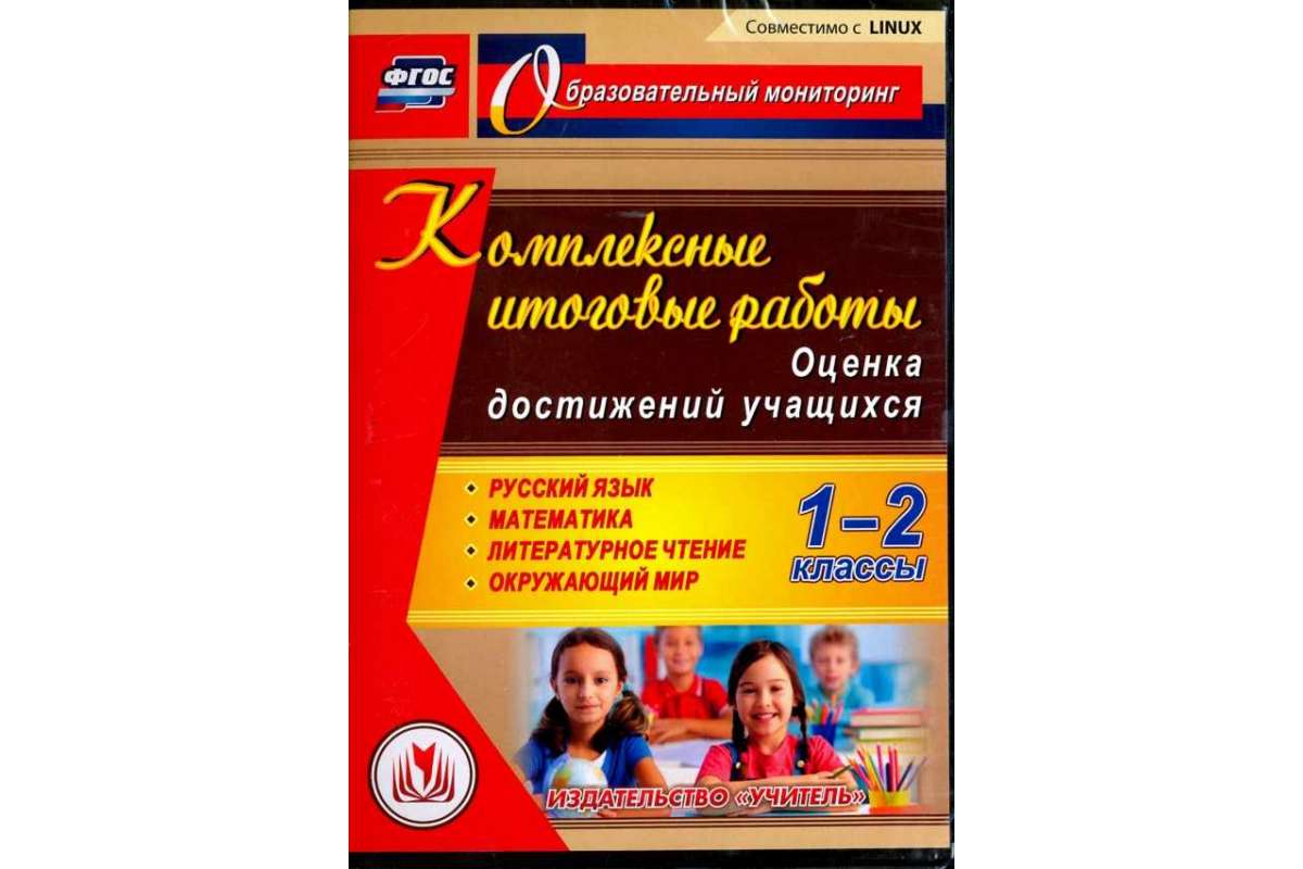 

Cd для пк. комплексные Итоговые Работы. 1-2 класс. Оценка Достижений Учащихся. Рабоча...