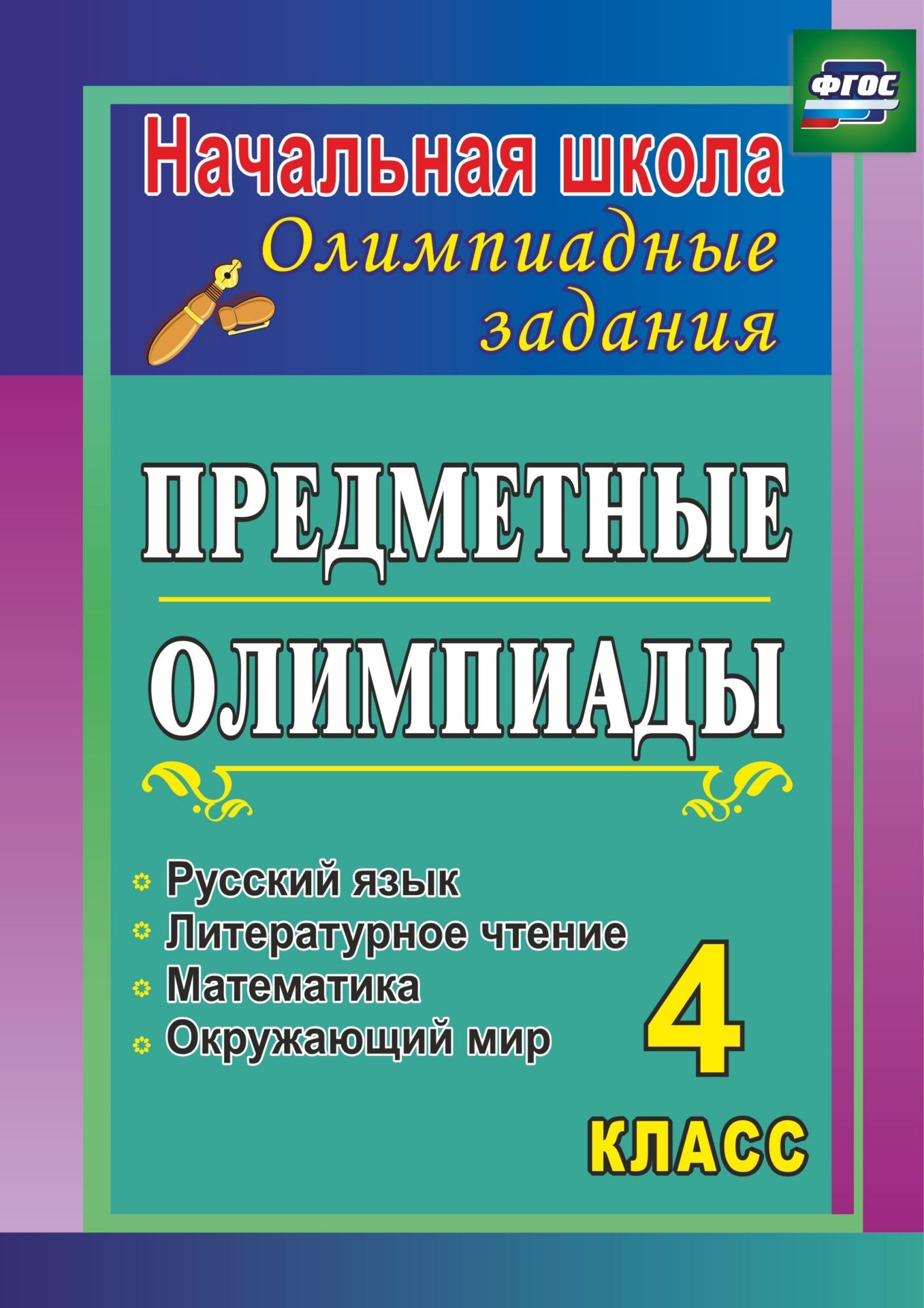 

Предметные олимпиады 4 класс Русский язык, математика, литературное чтение, окружающий мир