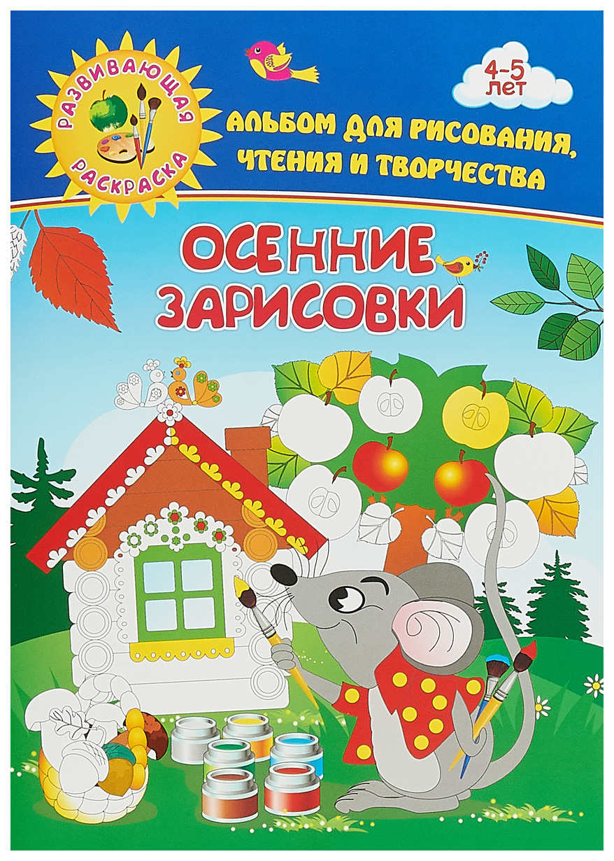 

Книга Осенние зарисовки. Альбом для рисования, чтения и творчества. 4-5 лет