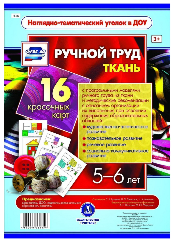 фото Ручной труд. ткань. 5-6 лет: 16 красочных карт учитель-канц