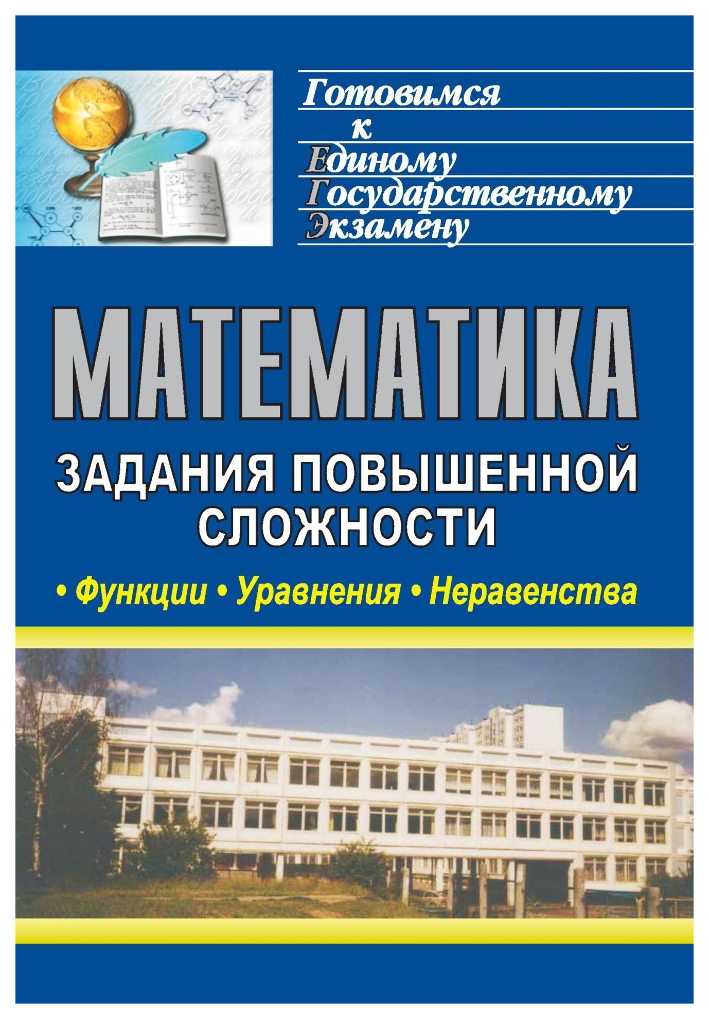 

Математика. Функции, уравнения, неравенства: задания повышенной сложности