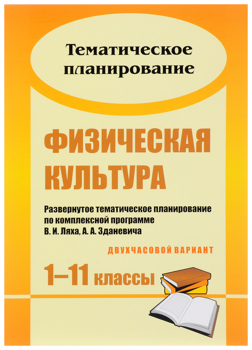 

Физическая культура. 1-11 кл.: развернутое тематическое планирование по комплексной програ
