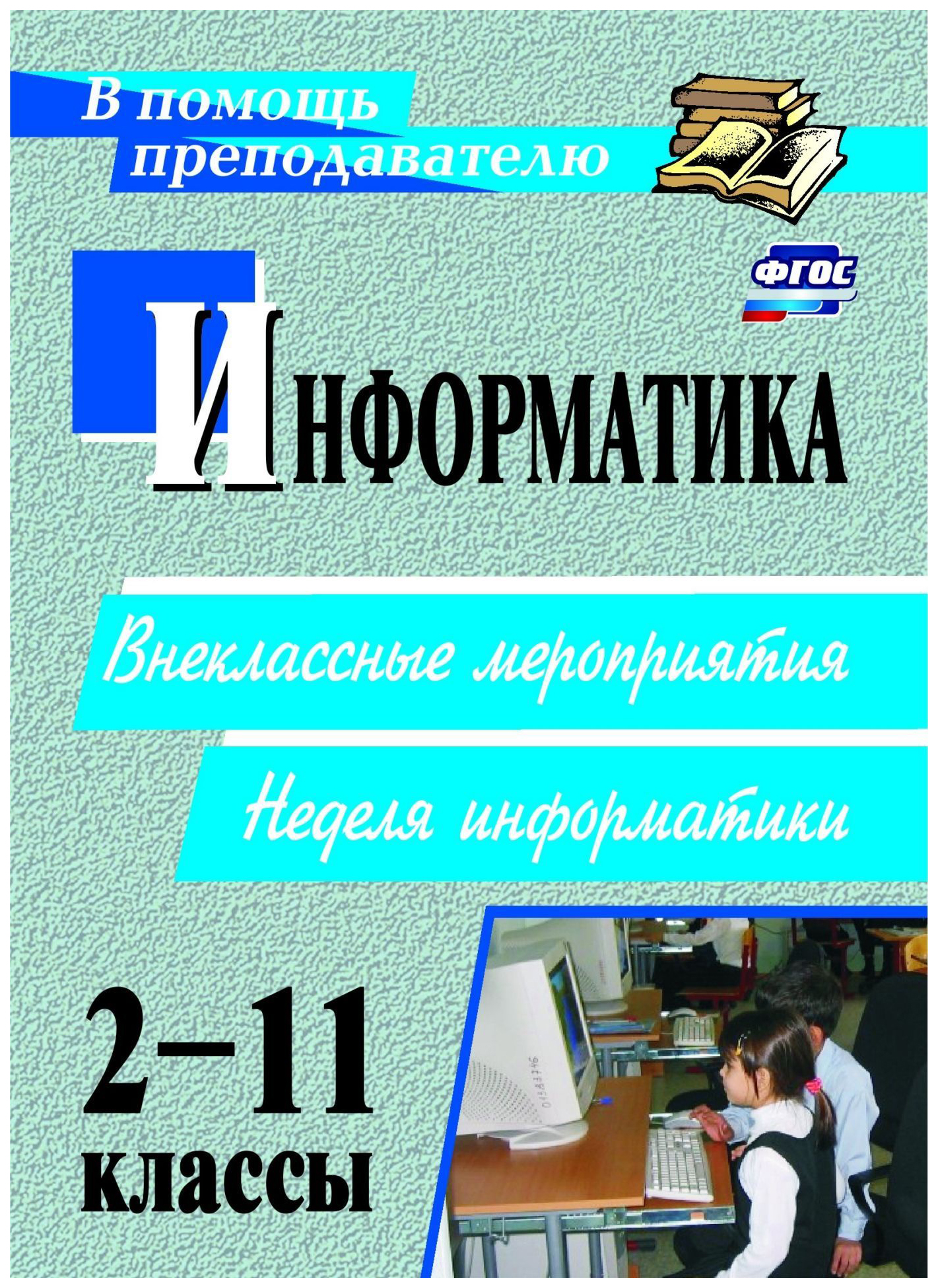 

Информатика. 2-11 классы: внеклассные мероприятия, неделя информатики