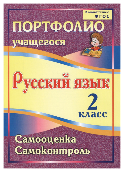 

Портфолио. Русский язык. 2 класс. Самооценка. Самоконтроль